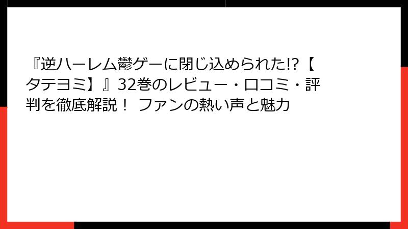 『逆ハーレム鬱ゲーに閉じ込められた!?【タテヨミ】』32巻のレビュー・口コミ・評判を徹底解説！ ファンの熱い声と魅力