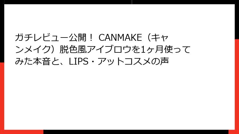 ガチレビュー公開！ CANMAKE（キャンメイク）脱色風アイブロウを1ヶ月使ってみた本音と、LIPS・アットコスメの声