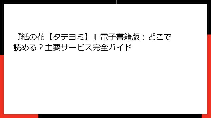 『紙の花【タテヨミ】』電子書籍版：どこで読める？主要サービス完全ガイド