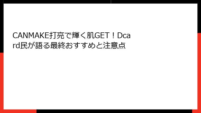 CANMAKE打亮で輝く肌GET！Dcard民が語る最終おすすめと注意点