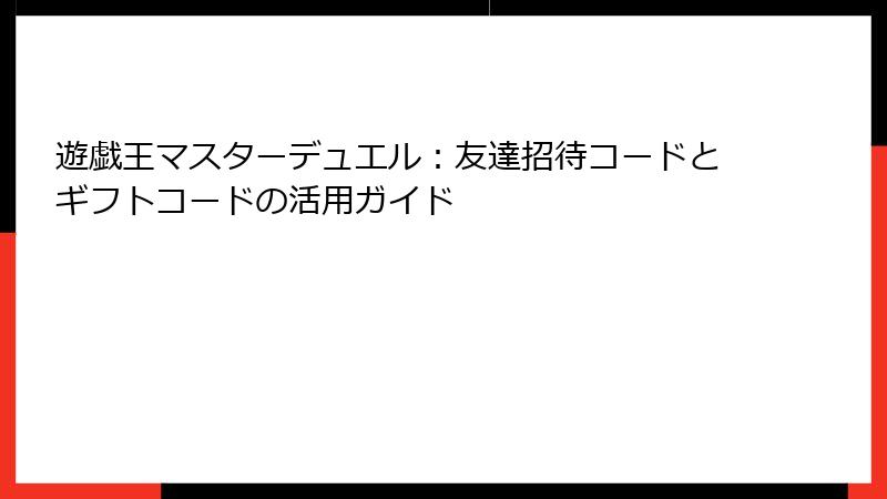 遊戯王マスターデュエル:友達招待コードとギフトコードの活用ガイド