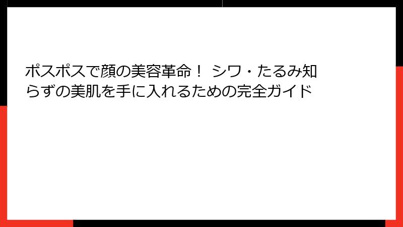 ポスポスで顔の美容革命！ シワ・たるみ知らずの美肌を手に入れるための完全ガイド