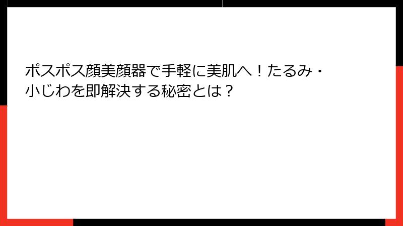 ポスポス顔美顔器で手軽に美肌へ！たるみ・小じわを即解決する秘密とは？