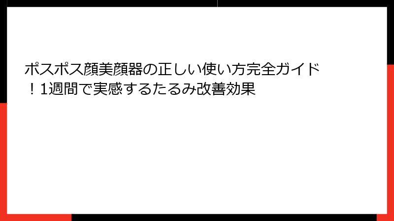 ポスポス顔美顔器の正しい使い方完全ガイド！1週間で実感するたるみ改善効果