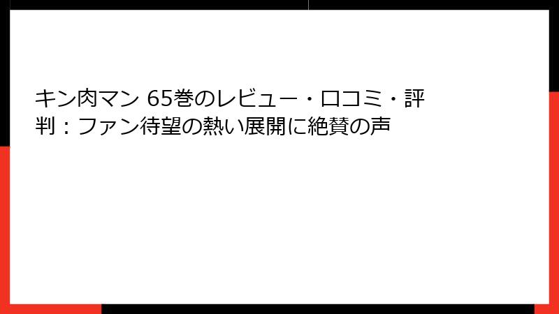 キン肉マン 65巻のレビュー・口コミ・評判:ファン待望の熱い展開に絶賛の声