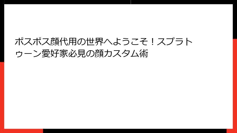 ポスポス顔代用の世界へようこそ！スプラトゥーン愛好家必見の顔カスタム術
