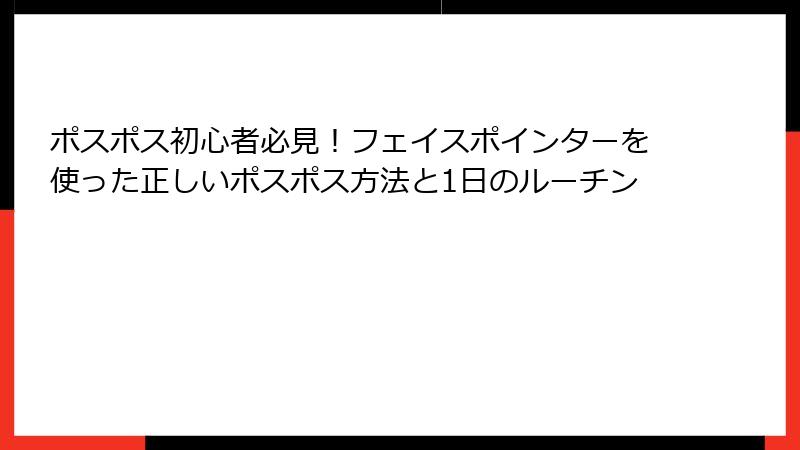 ポスポス初心者必見！フェイスポインターを使った正しいポスポス方法と1日のルーチン