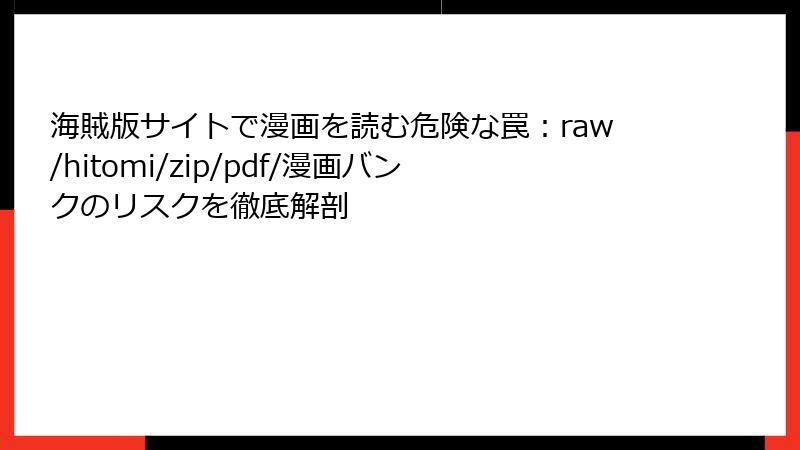 海賊版サイトで漫画を読む危険な罠：raw/hitomi/zip/pdf/漫画バンクのリスクを徹底解剖