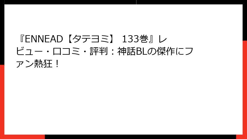 『ENNEAD【タテヨミ】 133巻』レビュー・口コミ・評判：神話BLの傑作にファン熱狂！