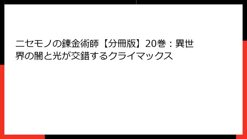 ニセモノの錬金術師【分冊版】20巻：異世界の闇と光が交錯するクライマックス