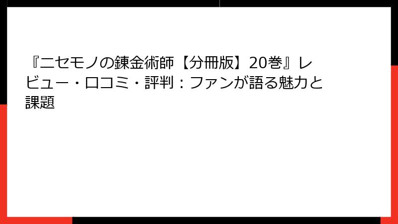 『ニセモノの錬金術師【分冊版】20巻』レビュー・口コミ・評判：ファンが語る魅力と課題