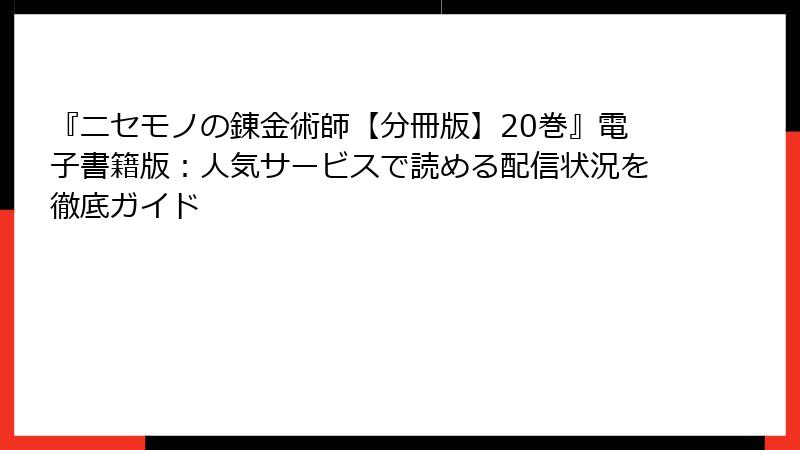 『ニセモノの錬金術師【分冊版】20巻』電子書籍版：人気サービスで読める配信状況を徹底ガイド