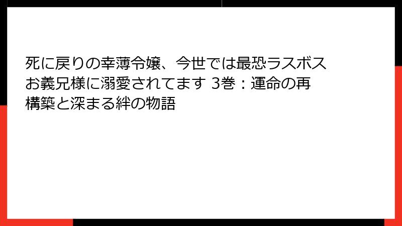 死に戻りの幸薄令嬢、今世では最恐ラスボスお義兄様に溺愛されてます 3巻:運命の再構築と深まる絆の物語