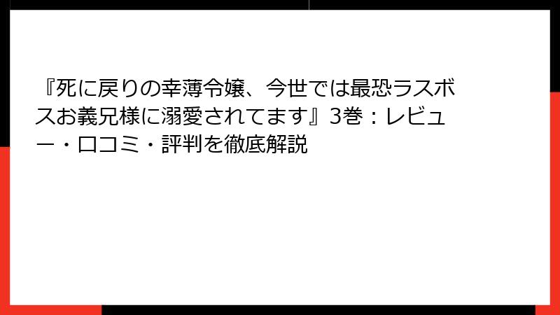 『死に戻りの幸薄令嬢、今世では最恐ラスボスお義兄様に溺愛されてます』3巻:レビュー・口コミ・評判を徹底解説