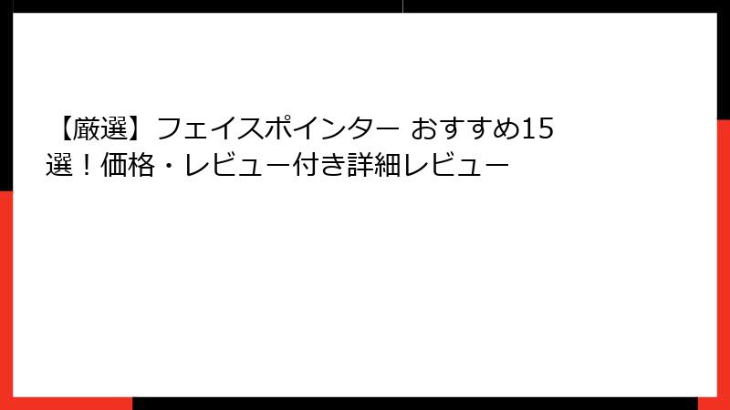 【厳選】フェイスポインター おすすめ15選!価格・レビュー付き詳細レビュー