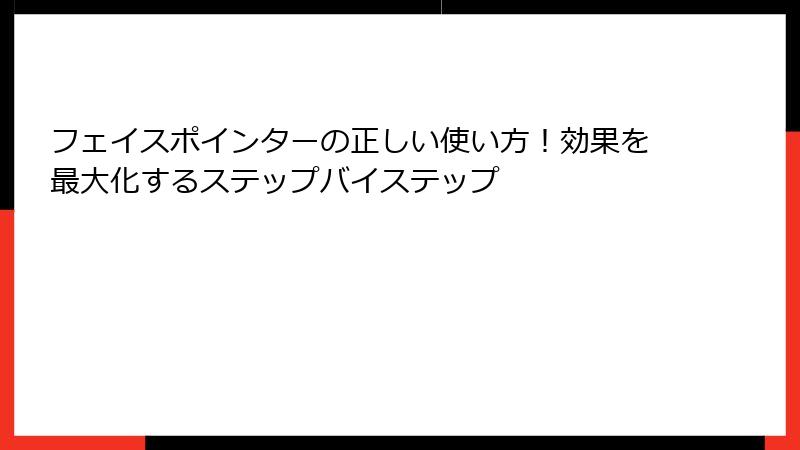 フェイスポインターの正しい使い方!効果を最大化するステップバイステップ