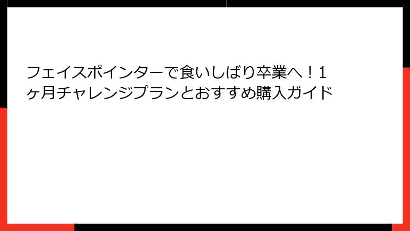 フェイスポインターで食いしばり卒業へ！1ヶ月チャレンジプランとおすすめ購入ガイド