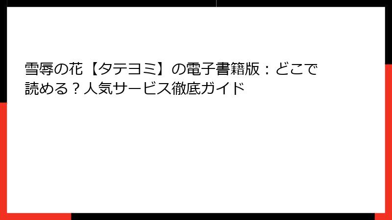 雪辱の花【タテヨミ】の電子書籍版：どこで読める？人気サービス徹底ガイド