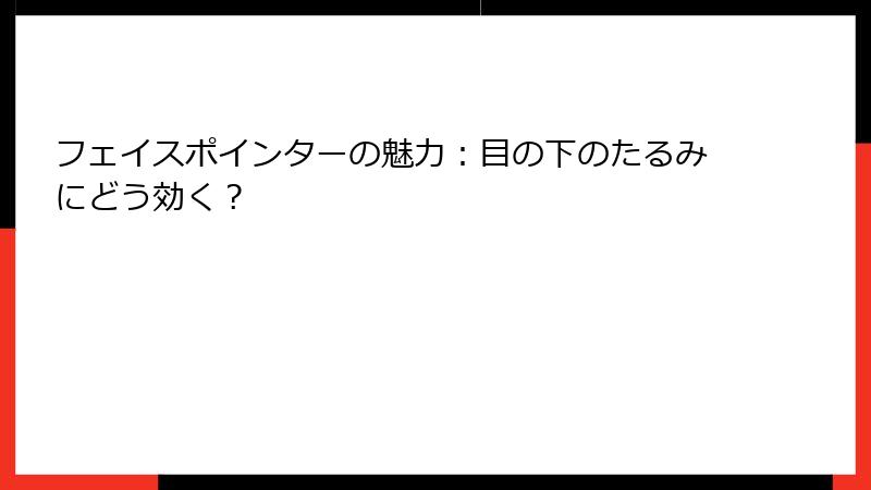 フェイスポインターの魅力：目の下のたるみにどう効く？