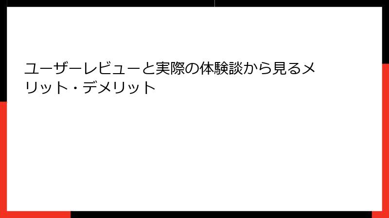 ユーザーレビューと実際の体験談から見るメリット・デメリット