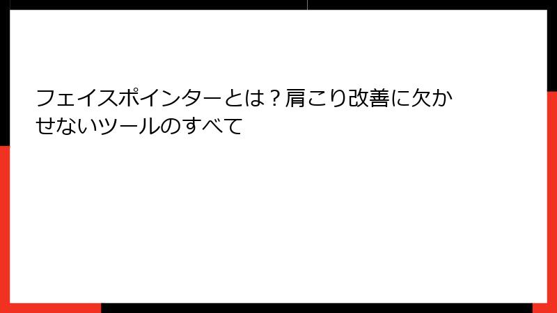 フェイスポインターとは？肩こり改善に欠かせないツールのすべて