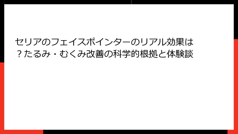 セリアのフェイスポインターのリアル効果は?たるみ・むくみ改善の科学的根拠と体験談