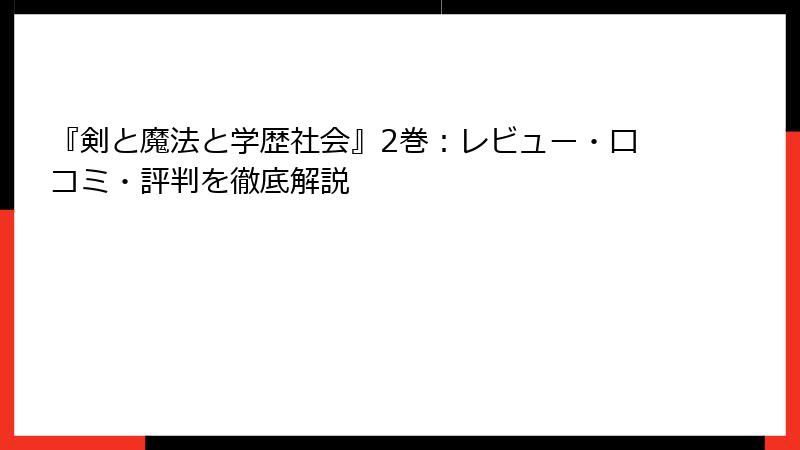 『剣と魔法と学歴社会』2巻：レビュー・口コミ・評判を徹底解説