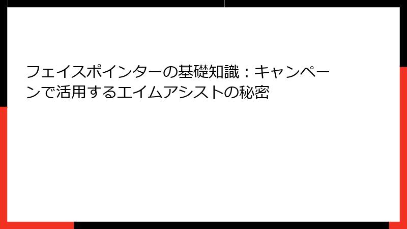 フェイスポインターの基礎知識：キャンペーンで活用するエイムアシストの秘密