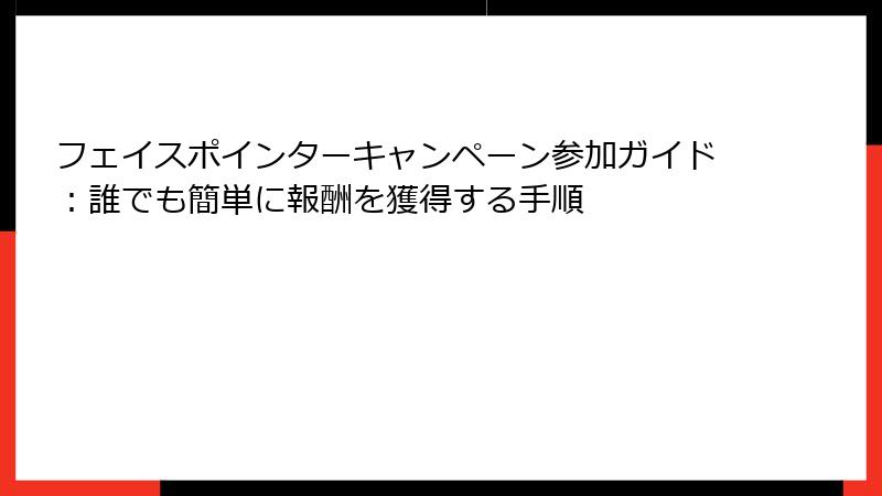 フェイスポインターキャンペーン参加ガイド：誰でも簡単に報酬を獲得する手順
