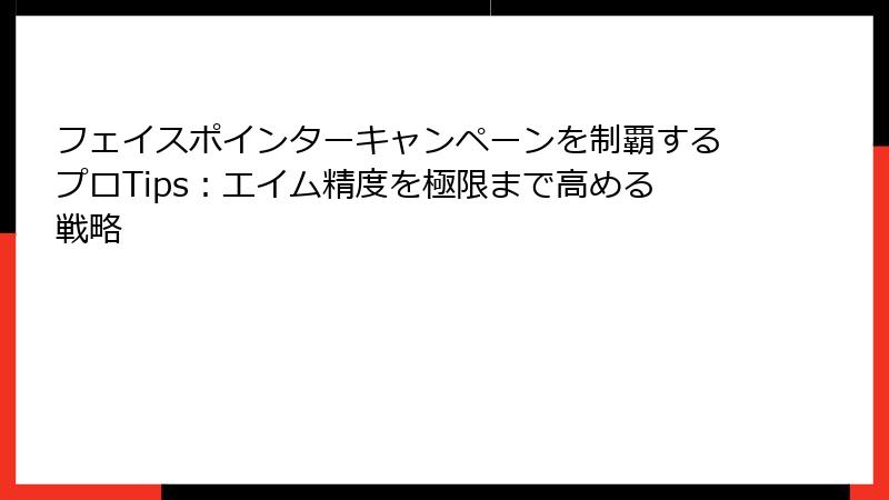 フェイスポインターキャンペーンを制覇するプロTips：エイム精度を極限まで高める戦略