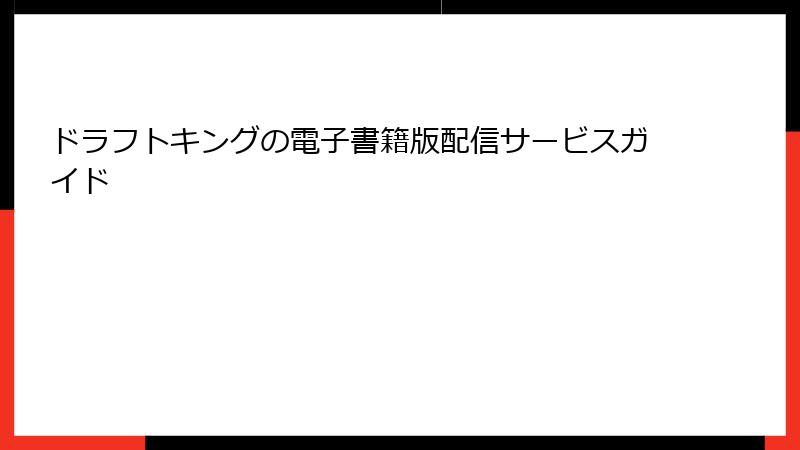 ドラフトキングの電子書籍版配信サービスガイド