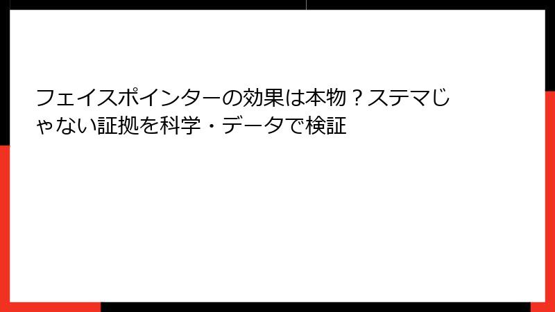 フェイスポインターの効果は本物？ステマじゃない証拠を科学・データで検証