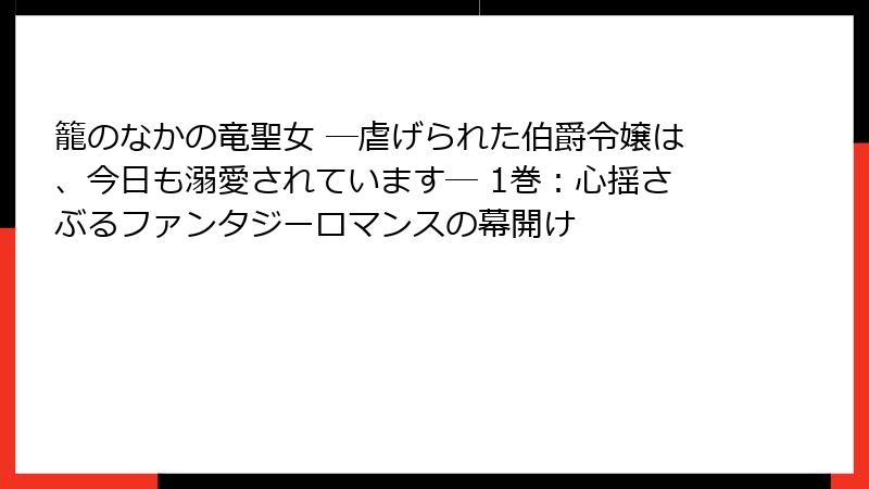 籠のなかの竜聖女 ―虐げられた伯爵令嬢は、今日も溺愛されています― 1巻:心揺さぶるファンタジーロマンスの幕開け