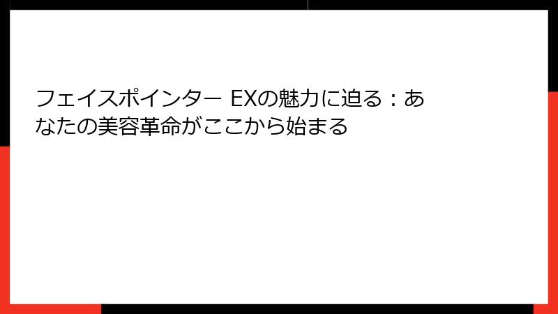 フェイスポインター EXの魅力に迫る：あなたの美容革命がここから始まる