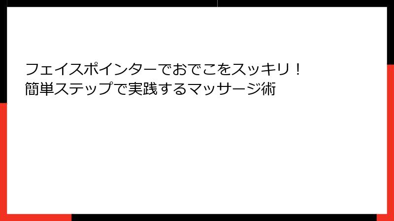 フェイスポインターでおでこをスッキリ！ 簡単ステップで実践するマッサージ術
