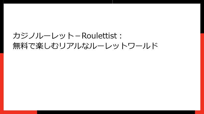 カジノルーレット－Roulettist：無料で楽しむリアルなルーレットワールド