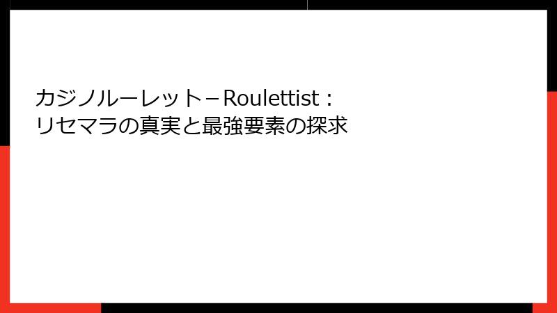 カジノルーレット－Roulettist：リセマラの真実と最強要素の探求