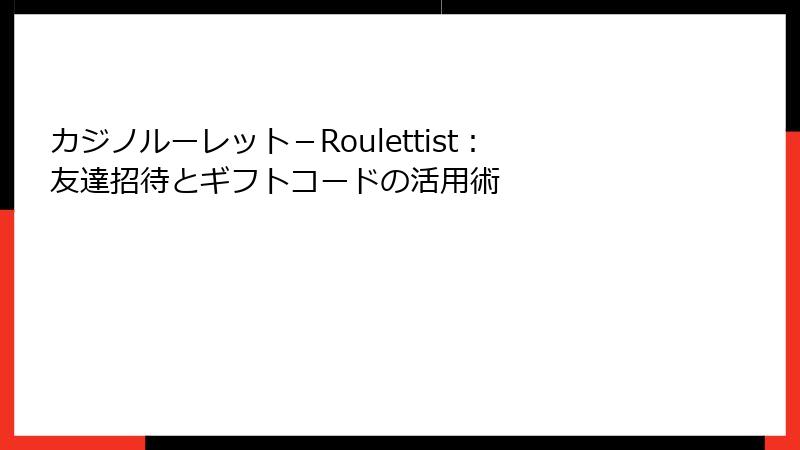 カジノルーレット－Roulettist：友達招待とギフトコードの活用術