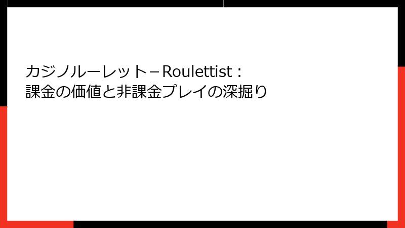 カジノルーレット－Roulettist：課金の価値と非課金プレイの深掘り