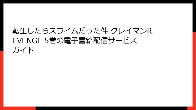 転生したらスライムだった件 クレイマンREVENGE 5巻の電子書籍配信サービスガイド