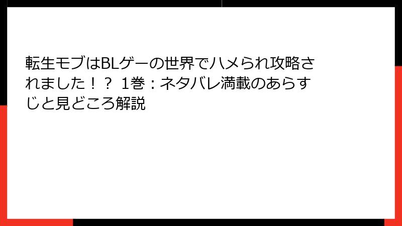 転生モブはBLゲーの世界でハメられ攻略されました！？ 1巻：ネタバレ満載のあらすじと見どころ解説