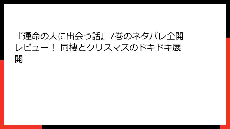 『運命の人に出会う話』7巻のネタバレ全開レビュー！ 同棲とクリスマスのドキドキ展開
