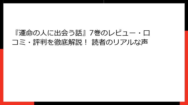 『運命の人に出会う話』7巻のレビュー・口コミ・評判を徹底解説！ 読者のリアルな声