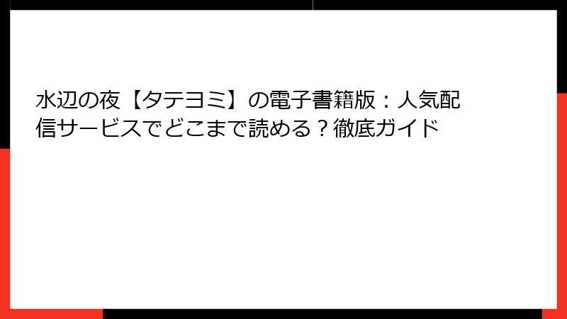 水辺の夜【タテヨミ】の電子書籍版：人気配信サービスでどこまで読める？徹底ガイド