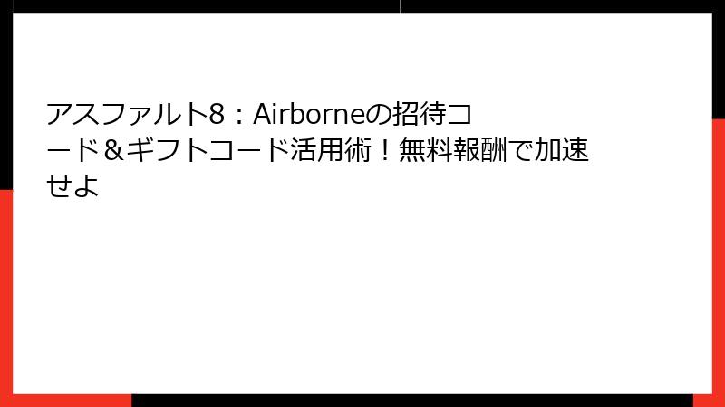 アスファルト8:Airborneの招待コード&ギフトコード活用術!無料報酬で加速せよ
