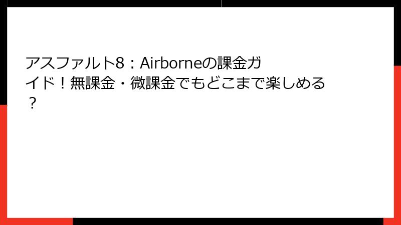 アスファルト8:Airborneの課金ガイド!無課金・微課金でもどこまで楽しめる?