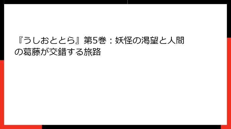 『うしおととら』第5巻：妖怪の渇望と人間の葛藤が交錯する旅路