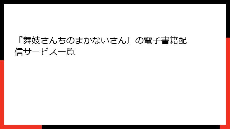 『舞妓さんちのまかないさん』の電子書籍配信サービス一覧