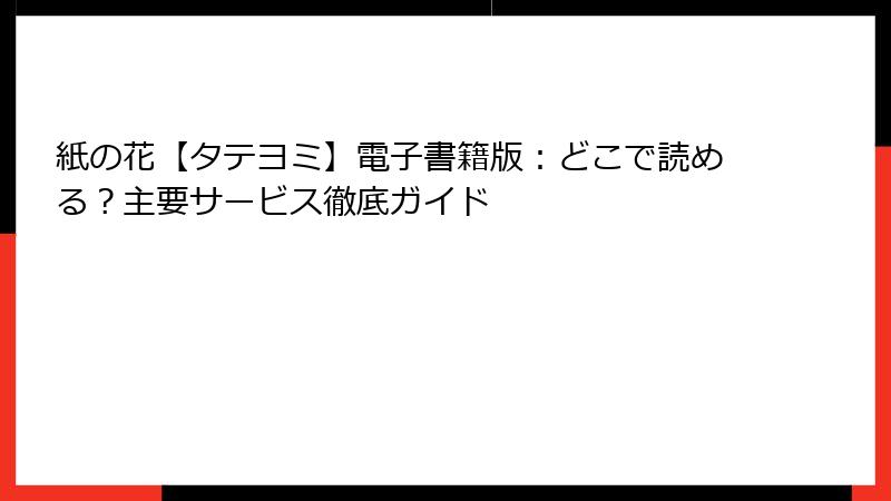 紙の花【タテヨミ】電子書籍版：どこで読める？主要サービス徹底ガイド