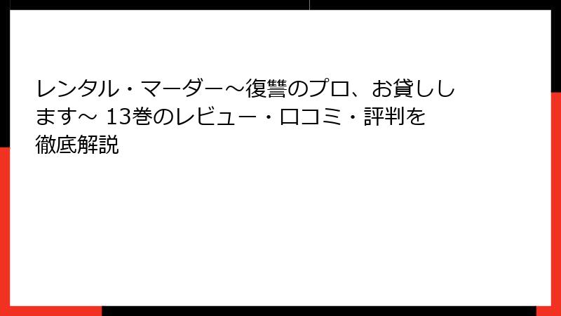 レンタル・マーダー～復讐のプロ、お貸しします～ 13巻のレビュー・口コミ・評判を徹底解説